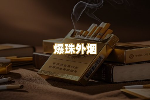 越代免税烟