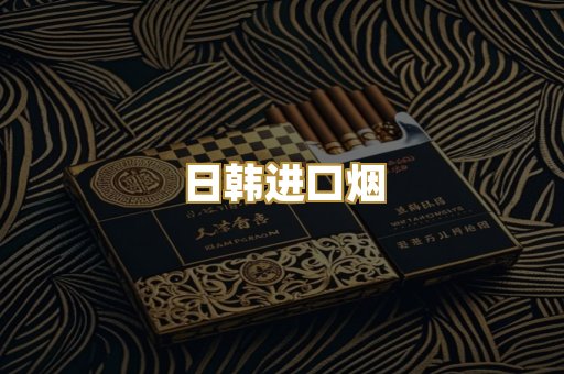 日韩进口烟