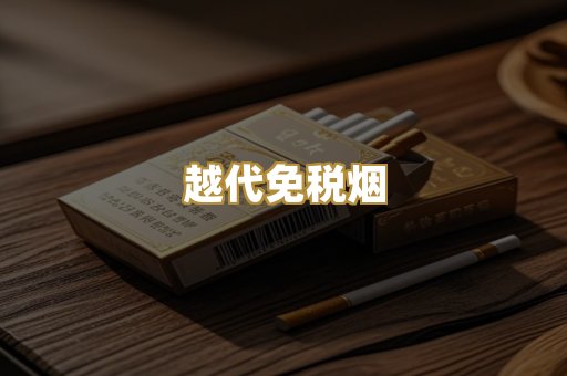 越代免税烟